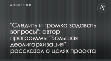 "Следить и громко задавать вопросы": автор программы "Большая деолигархизация" рассказал о целях проекта