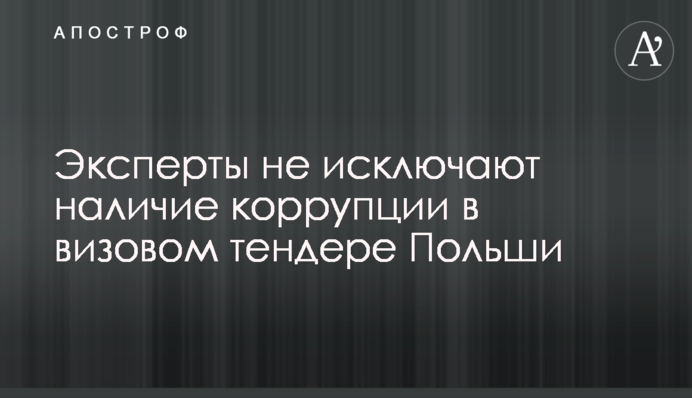 Експерти не виключають наявність корупції у візовому тендері Польщі