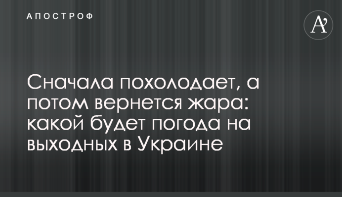 Сначала похолодает, а потом вернется жара: какой будет погода на выходных в Украине