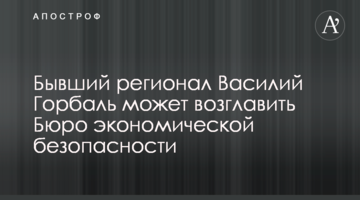Бывший регионал Василий Горбаль может возглавить Бюро экономической безопасности