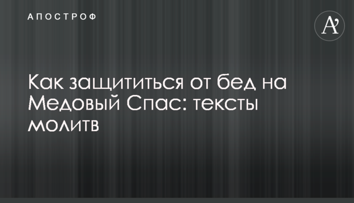 Як захиститися від бід на Медовий Спас: тексти молитов
