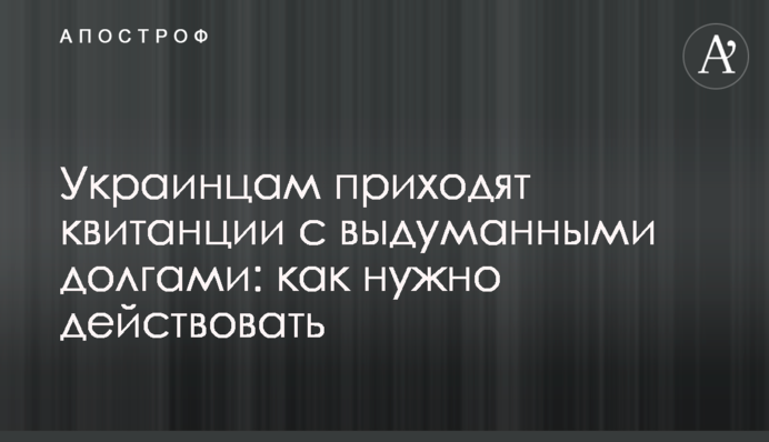 Українцям приходять квитанції з вигаданими боргами: як потрібно діяти