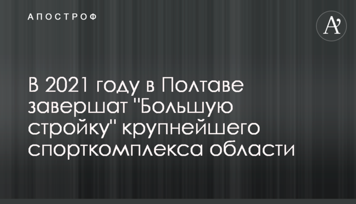 В 2021 році у Полтаві завершать 