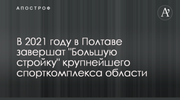 В 2021 році у Полтаві завершать "Велике будівництво" найбільшого спорткомплексу області