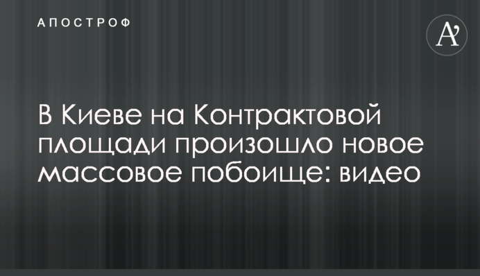 В Киеве на Контрактовой площади произошло новое массовое побоище: видео