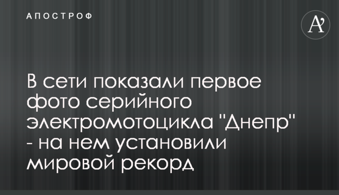 У мережі показали перше фото серійного електромотоцикла 