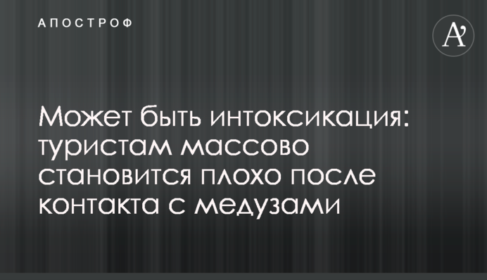 Может быть интоксикация: туристам массово становится плохо после контакта с медузами