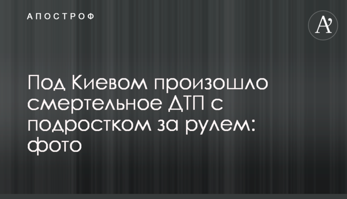 Під Києвом сталася смертельна ДТП з підлітком за кермом: фото