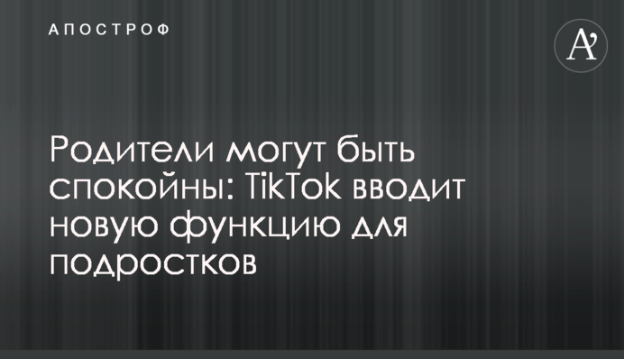 Родители могут быть спокойны: TikTok вводит новую функцию для подростков