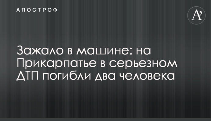 Затиснуло в машині: на Прикарпатті в серйозній ДТП загинули дві людини