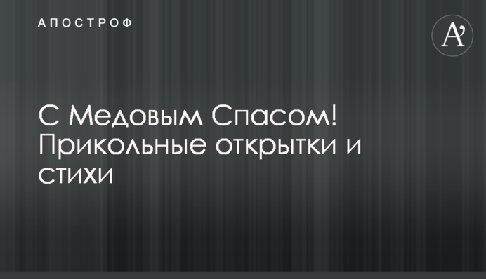 З Медовим Спасом! Прикольні листівки і вірші