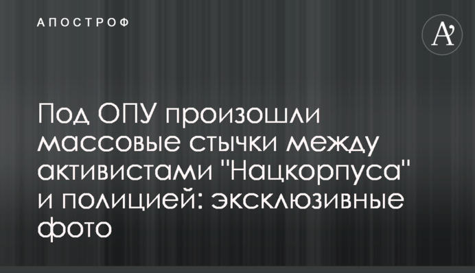 Под ОПУ произошли массовые стычки между активистами "Нацкорпуса" и полицией: эксклюзивные фото