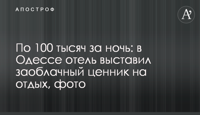 За 100 тисяч за ніч: в Одесі готель виставив захмарний цінник на відпочинок, фото