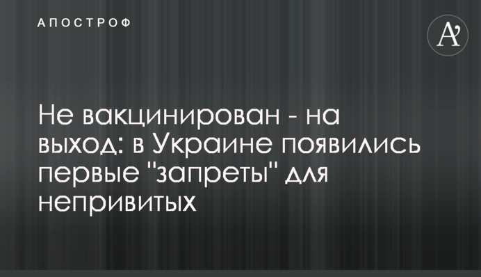 Чи не вакцинована - на вихід: в Україні з'явилися перші 