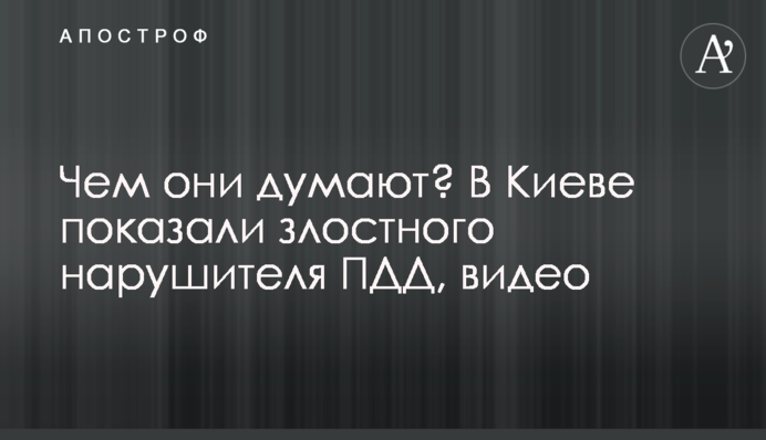Чим вони думають? У Києві показали злісного порушника ПДР, відео