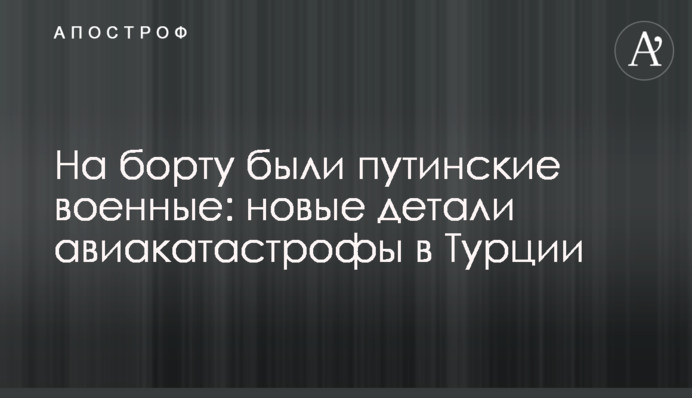На борту були путінські військові: нові деталі авіакатастрофи в Туреччині