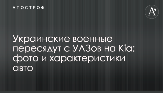 Українські військові пересядуть з УАЗів на Kia: фото і характеристики авто