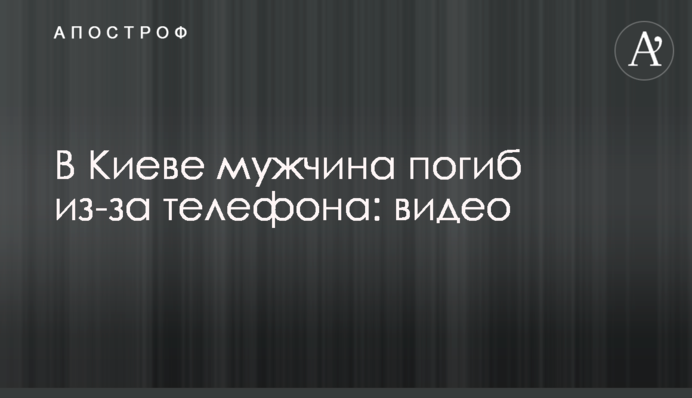 У Києві чоловік загинув через телефон: відео