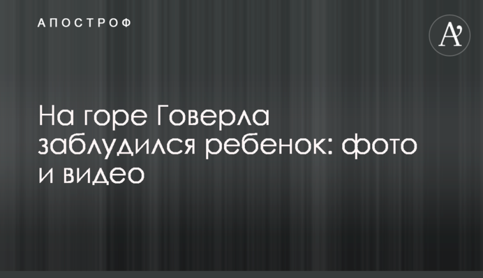 На горі Говерла заблукала дитина: фото і відео