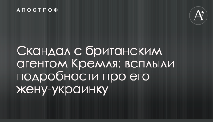 Скандал с британским агентом Кремля: всплыли подробности про его жену-украинку