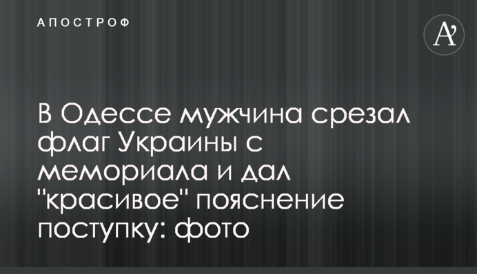 В Одесі безхатько зрізав прапор України з меморіалу і дав 