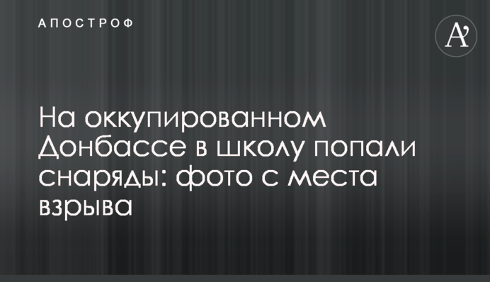 На окупованому Донбасі в школу потрапили снаряди: фото з місця вибуху