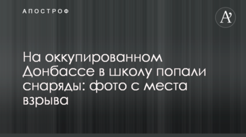 На окупованому Донбасі в школу потрапили снаряди: фото з місця вибуху