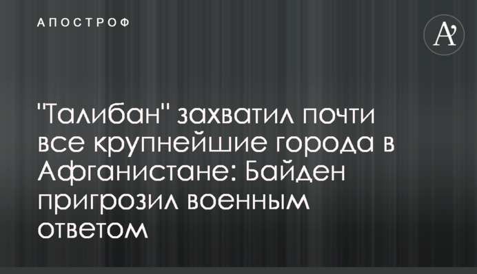 The Taliban has captured almost all the largest cities in Afghanistan: Biden threatened with a military response