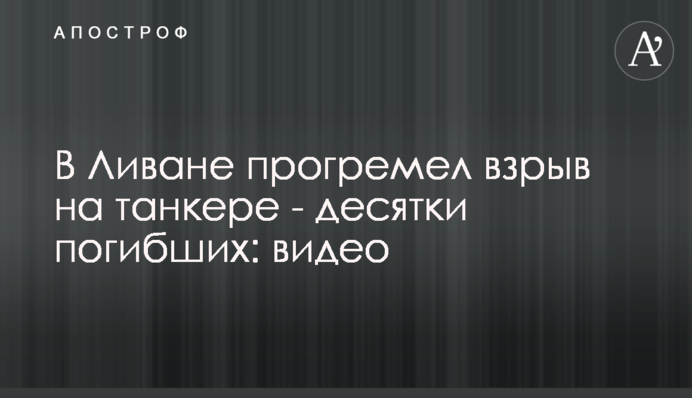 В Ливане прогремел взрыв на танкере - десятки погибших: видео