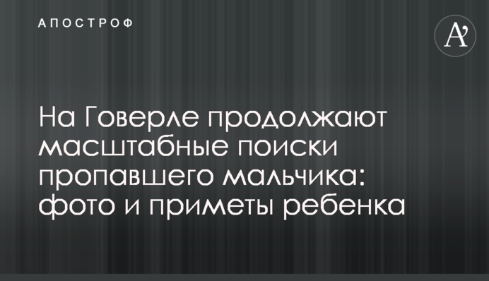 На Говерле продолжают масштабные поиски пропавшего мальчика: фото и приметы ребенка