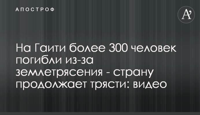 На Гаити более 300 человек погибли из-за землетрясения - страну продолжает трясти: видео
