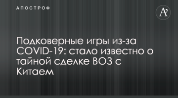 Підкилимні ігри через COVID-19: стало відомо про таємну угоду ВООЗ з Китаєм