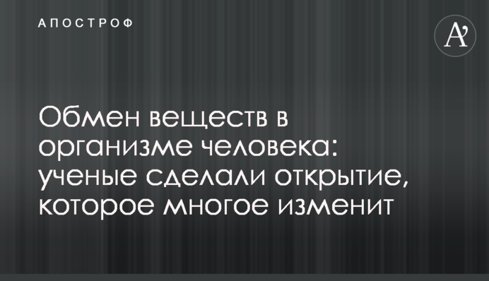 Обмін речовин в організмі людини: вчені зробили відкриття, яке багато що змінить
