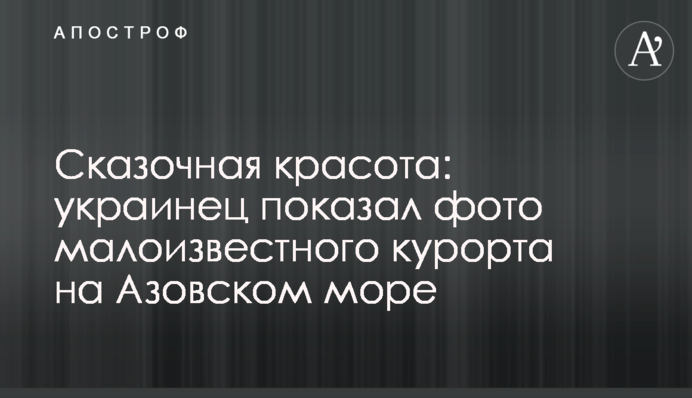 Казкова краса: українець показав фото маловідомого курорту на Азовському морі
