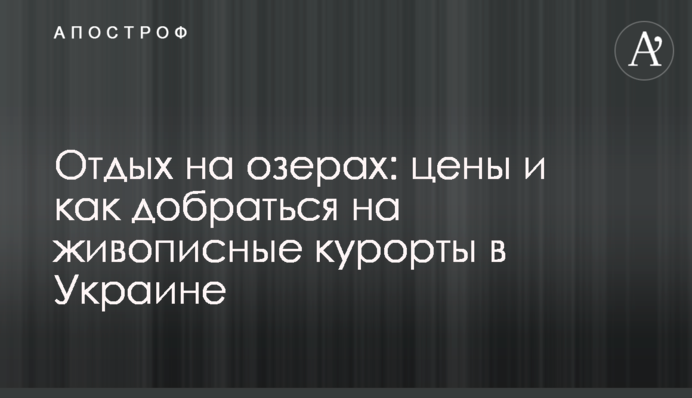 Отдых на озерах: цены и как добраться на живописные курорты в Украине
