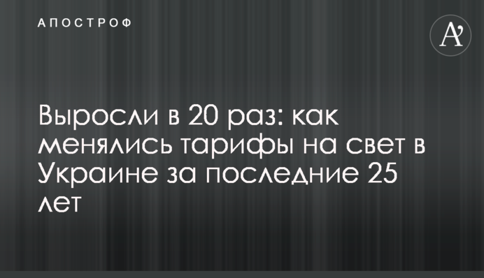 Выросли в 20 раз: как менялись тарифы на свет в Украине за последние 25 лет