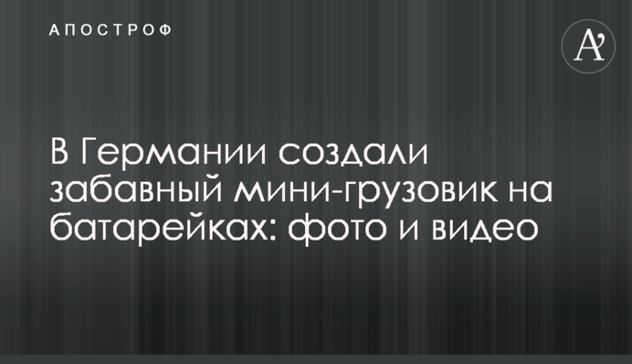 У Німеччині створили кумедну міні-вантажівку на батарейках: фото та відео
