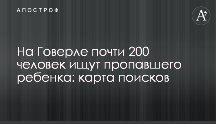 На Говерлі майже 200 осіб шукають зниклу дитину: карта пошуків