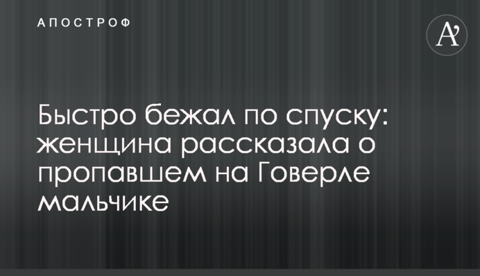 Швидко біг по спуску: жінка розповіла про зниклого на Говерлі хлопчика