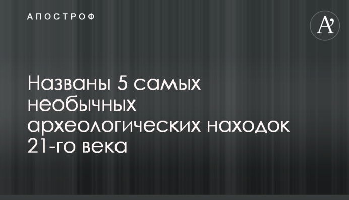 Названо 5 найбільш незвичайних археологічних знахідок 21-го століття