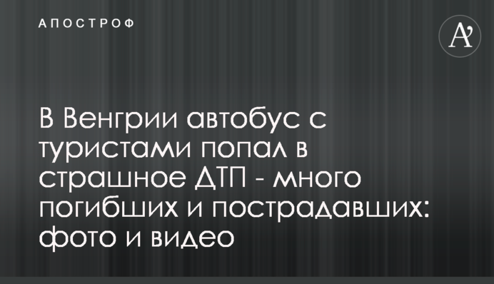 В Венгрии автобус с туристами попал в страшное ДТП - много погибших и пострадавших: фото и видео