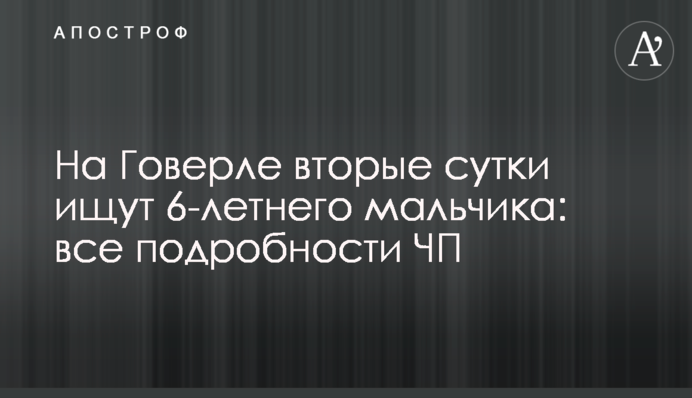 Как на Говерле двое суток искали 6-летнего мальчика: все подробности ЧП