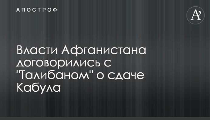 Влада Афганістану домовилася з 