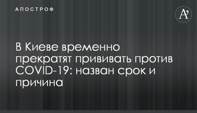 У Києві тимчасово припинять прищеплювати проти COVID-19: названо термін і причину