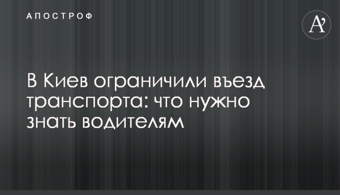До Києва обмежили в'їзд транспорту: що потрібно знати водіям