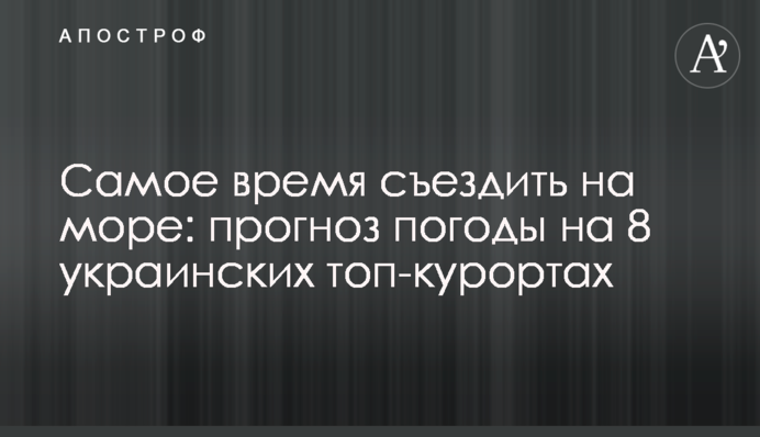 Саме час з'їздити на море: прогноз погоди на 8 українських топ-курортах