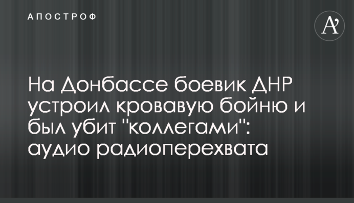 На Донбассе боевик ДНР устроил кровавую бойню и был убит 