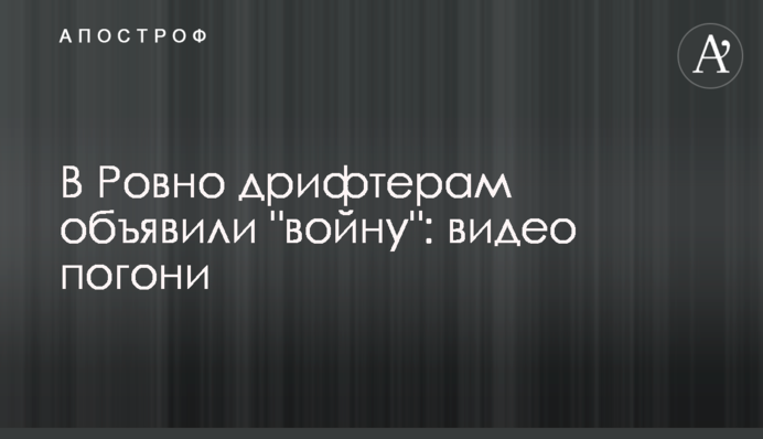 У Рівному дрифтерам оголосили 
