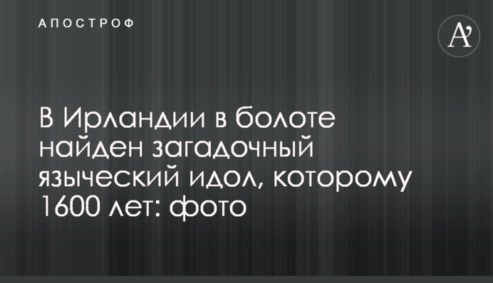 В Ірландії в болоті знайдений загадковий язичницький ідол, якому 1600 років: фото