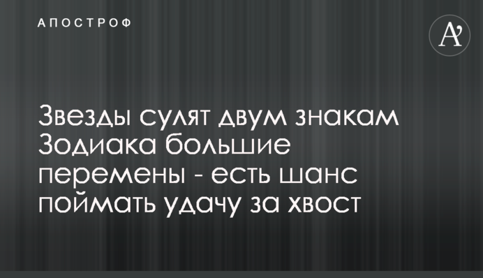 Звезды сулят двум знакам Зодиака большие перемены - есть шанс поймать удачу за хвост